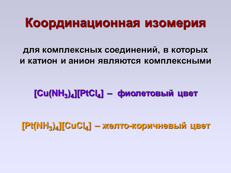 Координационная изомерия  для комплексных соединений, в которых и катион и анион являются комплексными